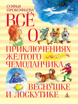 cover image of Всё о приключениях жёлтого чемоданчика, Веснушке и Лоскутике